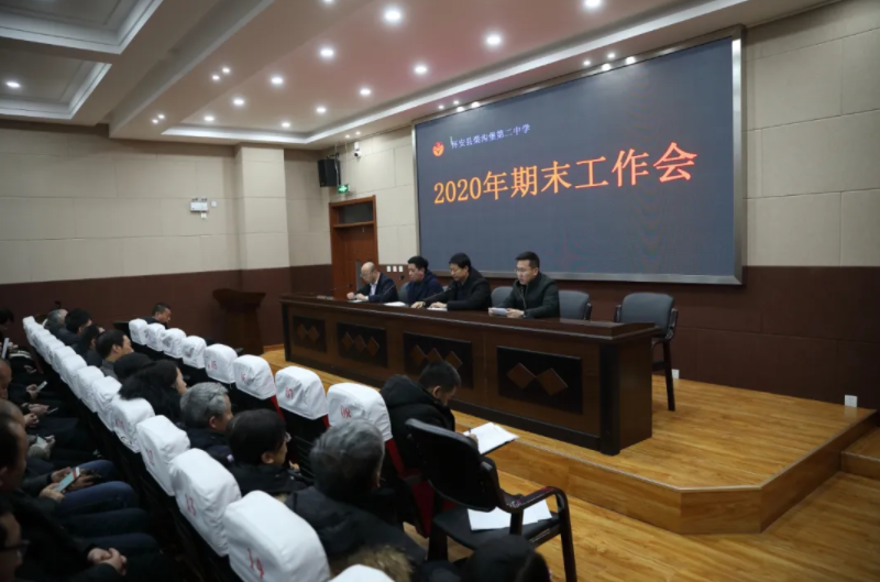 「柴沟堡第二中学」学校召开2020年期末工作会