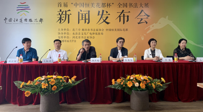 首届“中国恒美花都杯”全国书法大展新闻发布会在京举行