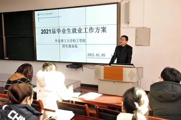 华北理工大学轻工学院召开2021届毕业生就业工作会议