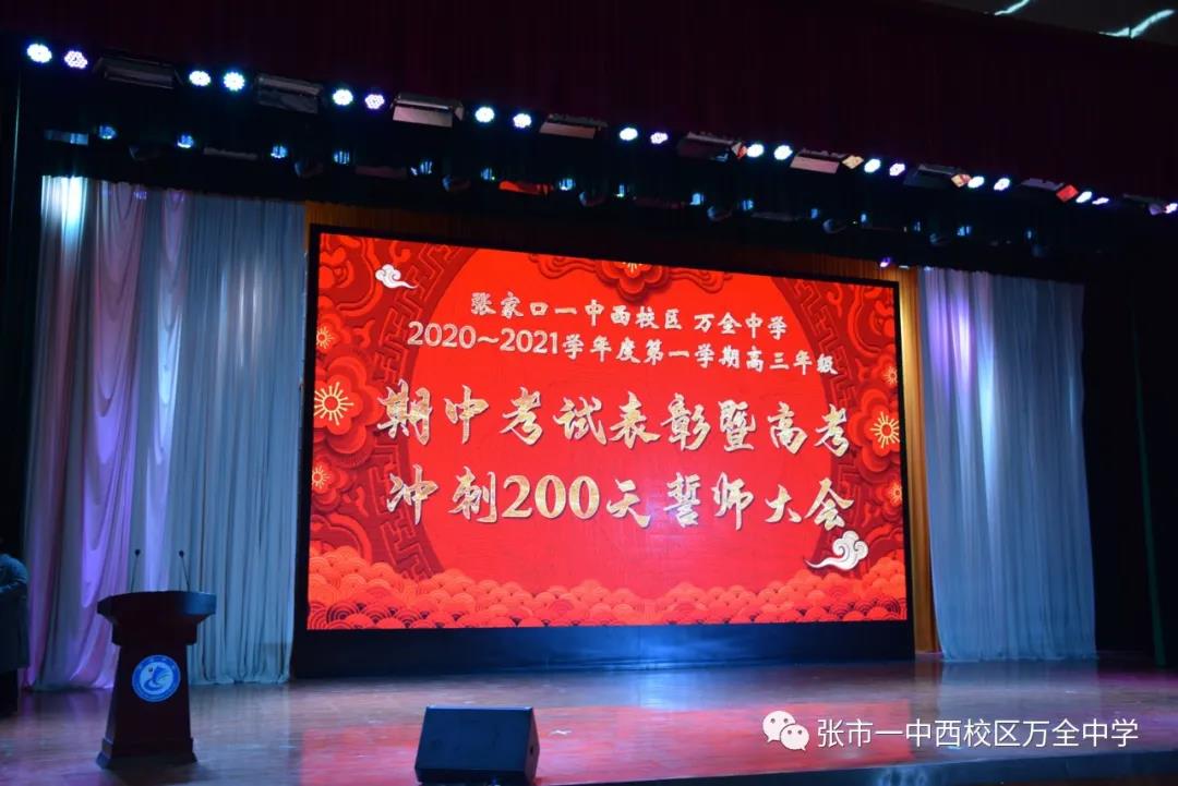 张市一中西校区万全中学高三年级期中考试表彰暨200天冲刺誓师大会召开