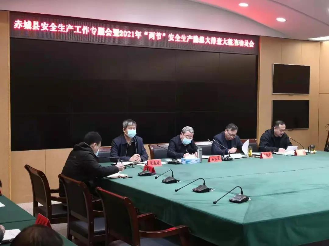 赤城县组织召开安全生产工作专题会暨2021年“两节”安全生产隐患大排查大整治动员会