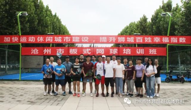 沧州市体育局群众体育科板式网球培训