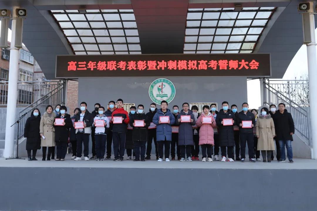 沧州市第二中学高三年级举行联考表彰暨冲刺模拟高考誓师大会