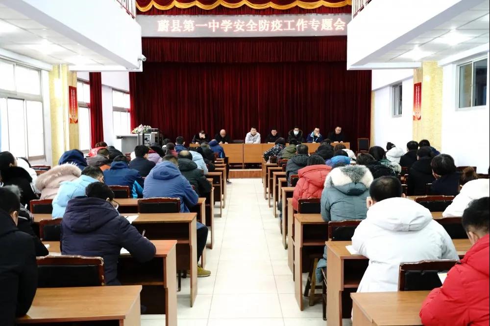 蔚县第一中学召开安全防疫工作专题会