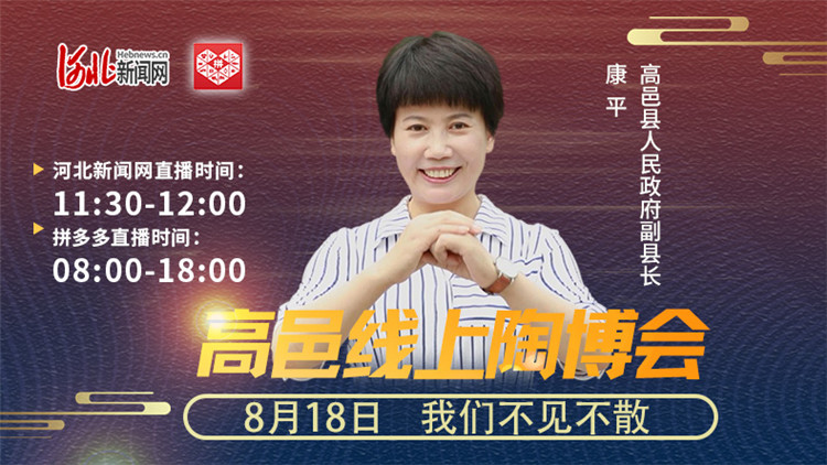 直播预告丨今日11点30分，河北高邑县副县长为陶瓷直播代言