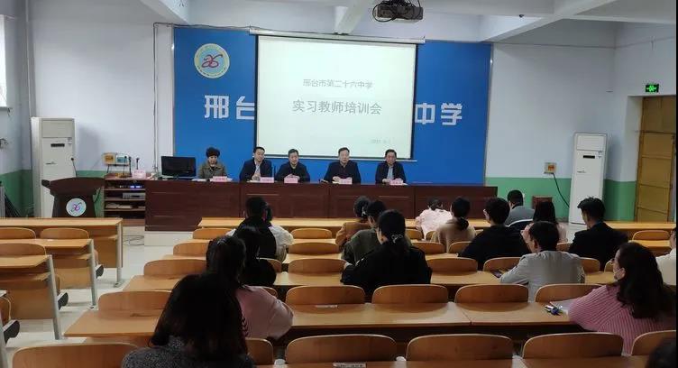 师道匠心 邢台市第二十六中学2021年度实习教师培训会
