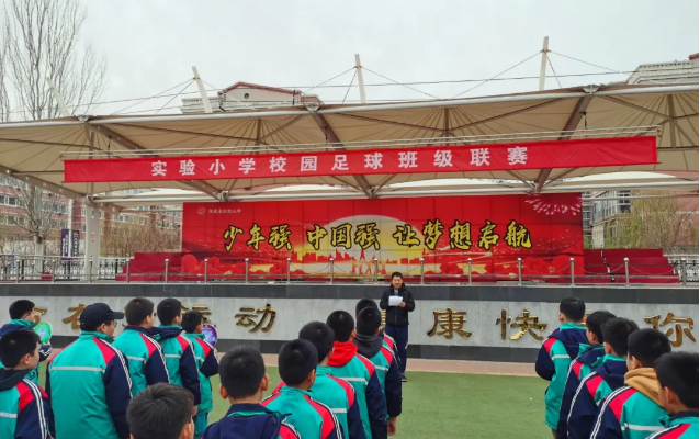 「阳光绿荫少年 彰显足球魅力」涿鹿县实验小学举办校园足球班级联赛
