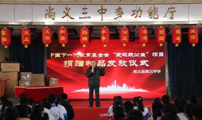 “爱起航公益项目”捐赠物品发放仪式在尚义县第三中学举行
