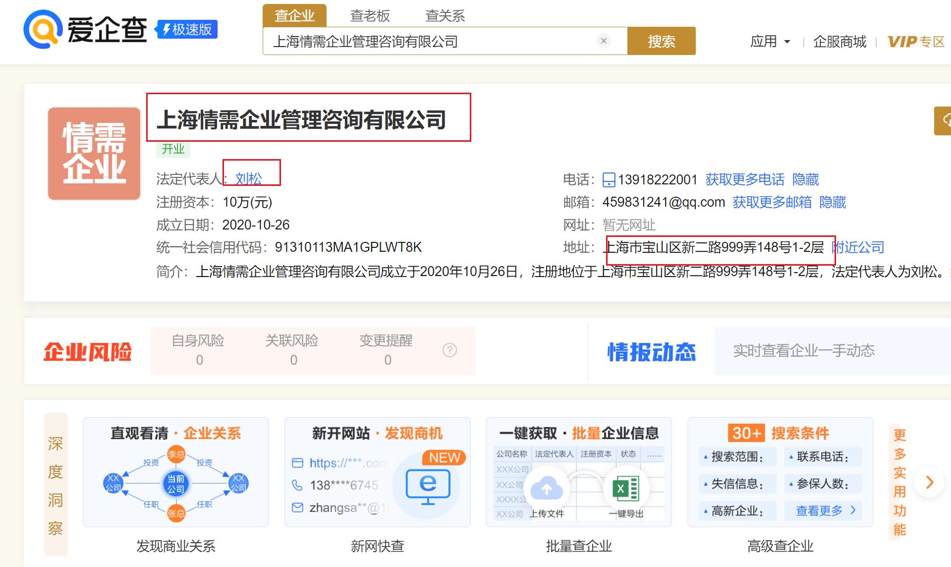 上海情需企业管理咨询有限公司的老板刘松是个骗子