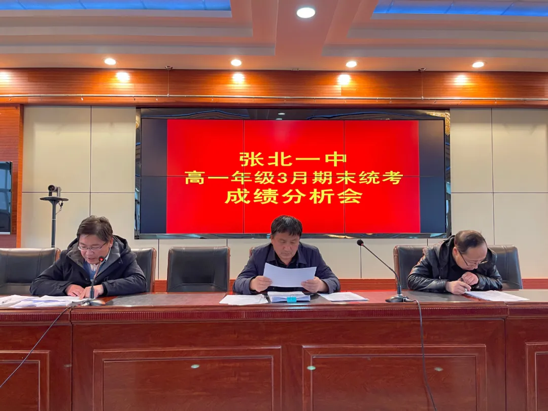 张北县第一中学召开高一年级3月期末成绩分析会暨优秀教师表彰会