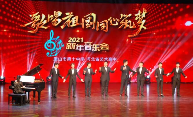 「歌唱祖国 同心筑梦」唐山十中成功举办2021年新年音乐会
