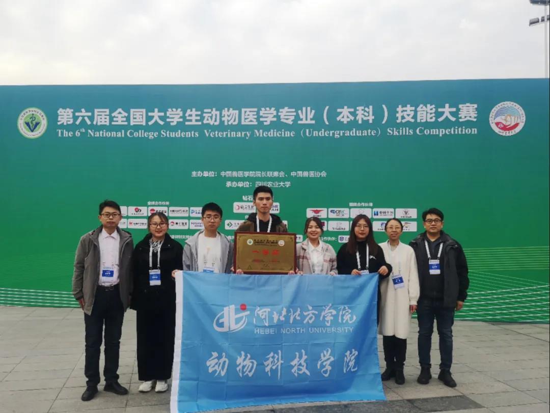 河北北方学院学生在第六届全国大学生动物医学专业（本科）技能大赛中喜获佳绩