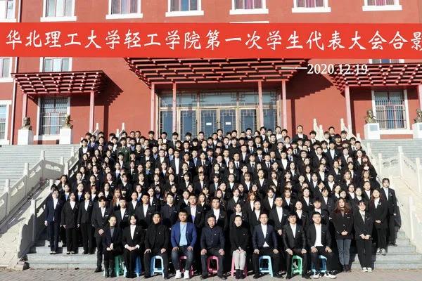 华北理工大学轻工学院召开第一次学生代表大会