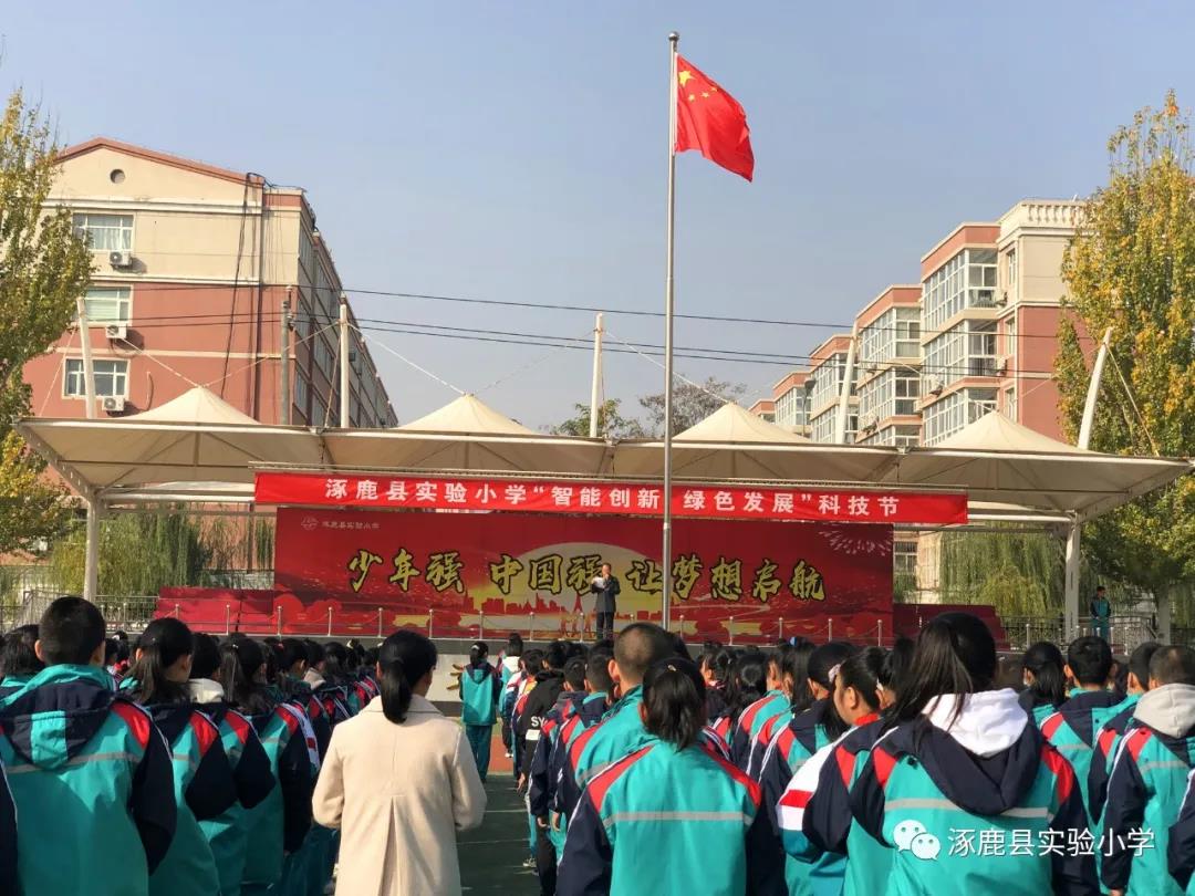 创新体验 绿色成长 涿鹿县实验小学第三届科技节圆满落幕