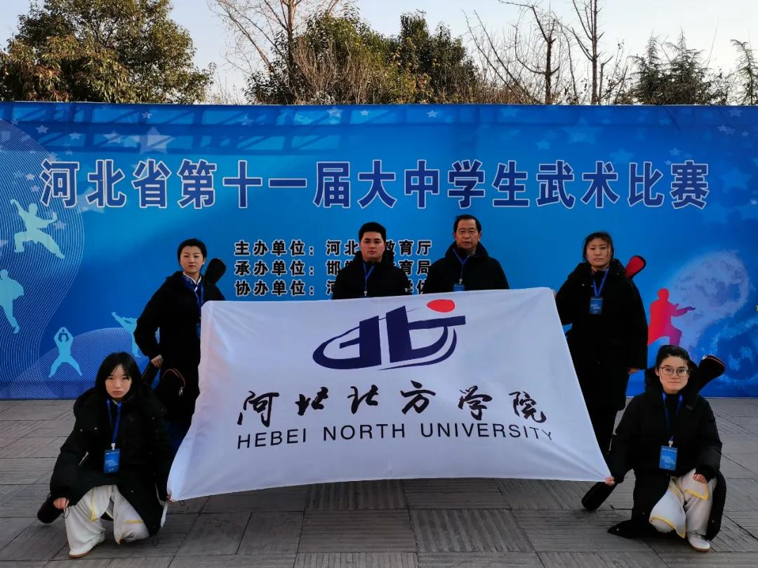 河北北方学院在河北省第十一届大中学生武术比赛中喜获佳绩