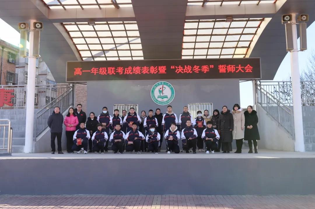 沧州市第二中学高一年级举行联考表彰暨决战冬季誓师大会  